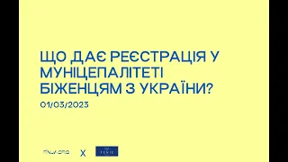 ЩО ДАЄ РЕЄСТРАЦІЯ У МУНІЦЕПАЛІТЕТІ БІЖЕНЦЯМ З УКРАЇНИ?