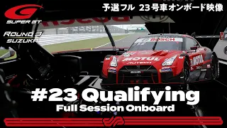 【Rd.3 予選オンボード】#23  MOTUL AUTECH GT-R/2021 AUTOBACS SUPER GT Rd.3 FUJIMAKI GROUP SUZUKA GT 300km RACE