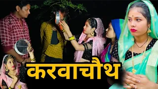 करवाचौथ | Karvachauth | बुंदेली शॉर्ट फिल्म | bundeli comedy | misspriya Bundeli