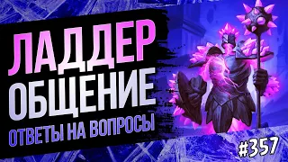 🔴Ладдер после нерфов🌋