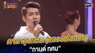 คาถาขุนแผน (หลวงพ่อกวย) - “กานต์ ทศน” | HIGHLIGHT ดวลเพลงชิงทุน 2022 EP.1100 | 16 พ.ย. 65 | one31