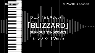 ましろのおと - TV size 「BLIZZARD」 BURNOUT SYNDROMES 【耳コピ カラオケ】