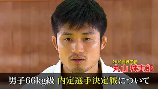 【柔道】丸山城志郎「諦めずに続ければ必ず夢は叶う」東京2020オリンピック内定選手決定戦に向け意気込み語る｜English sub