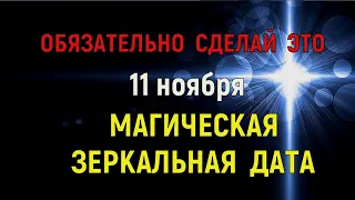 Магическая зеркальная дата 11.11.2021 Что обязательно нужно сделать 11 ноября ?