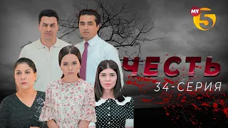 "Честь" сериал (34-серия)