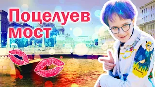 О чем пел Утёсов? / в Питере — любить! / Мост Поцелуев для поцелуев // Ленинградские мосты