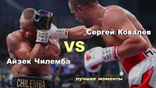 Сергей Ковалев vs. Айзек Чилемба (лучшие моменты)|720p|50fps