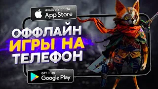 🌐❌ Топ 15 Лучших Оффлайн игр На Андроид & iOS 2021  игры без интернета на андроид