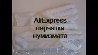 Перчатки для нумизмата с AliExpress