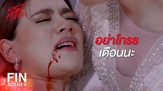 FIN | พิ อยู่นี่แล้ว ที่ผ่านมา พิ ไม่เคยโกรธเดือนเลย | สองเสน่หา EP.18 | Ch3Thailand