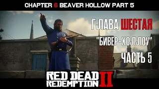 ПРОХОЖДЕНИЕ RDR 2 на ПК: Глава 6 "Бивер-Холлоу" Часть 5