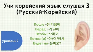 Учи корейский язык слушая 3 (TOPIK 2)