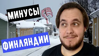 Минусы жизни в Финляндии | Что мне не нравится в Финляндии