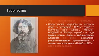 "Писатели-юбиляры 2020 года. Альфонс Доде"