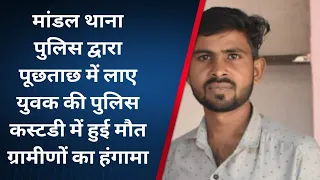 कोलीखेड़ा के नारायण गुर्जर हत्याकांड में पुलिस द्वारा पूछताछ के लिए ले गए युवक की कस्टडी में हुई मौत