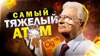 САМЫЙ тяжелый атом. Оганесон 118. Химия – Просто