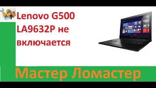 Lenovo G500 LA9632P не включается