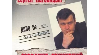 Наговицын Сергей - На суде