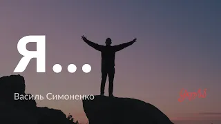 Василь Симоненко — Я... (аудіокнига)