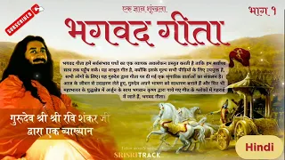 The Bhagwat Geeta by Gurudev Sri Sri Ravishankar | Part -1 | Hindi | Audio Talk #srisriravishankar