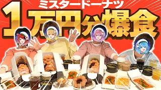 【実写神回】ミスド1万円食べるまで帰れません！！！！！！