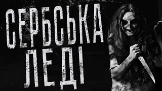 Сербська леді. Страшні історії українською / Моторошні історії