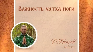 Важность хатха-йоги. Роман Косарев