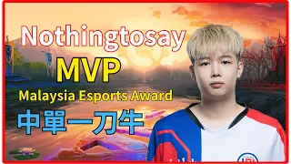 Dota2 Nothingtosay MVP of the year Malaysia Esports Earthshaker 一刀牛 #dota2 #dota2ig【Dota2賽事驛站】