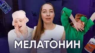 Мелатонин - кому подходит? Как принимать? Действие, дозировки, как восстановить сон @evropapsi