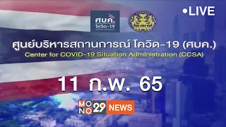 [Live] การแถลงข่าว ศูนย์บริหารสถานการณ์โควิด-19 (ศบค.) ประจำวันศุกร์ที่ 11  กุมภาพันธ์ 2565