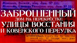 Заброшенный дом на перекрёстке улицы Восстания и Ковенского переулка в Санкт-Петербурге!