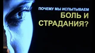 "Почему мы Страдаем?"  |  Проповедь Бокун В.С