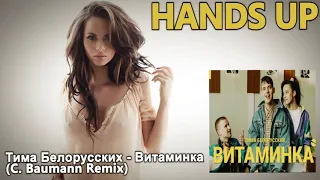 Тима Белорусских - Витаминка (C. Baumann Remix)