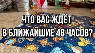 Что вас ждёт в ближайшие 48 часов? Гадание пасьянс расклад онлайн