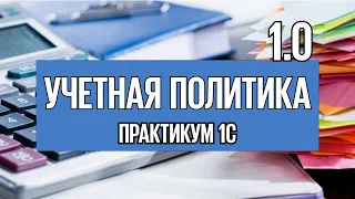 Урок 2. Как в 1С правильно настроить ведение учета в версии 8.3 Бухгалтерия?