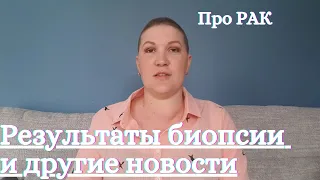 Результаты биопсии и другие новости/Опять про комментарии #рмж #ракгруди #ракмолочнойжелезы #прорак