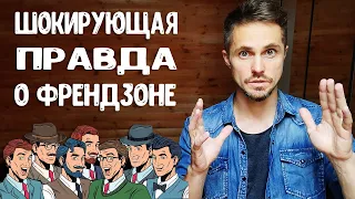 Как парню выйти из френдзоны? Психология женской френдзоны.