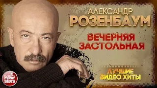 ВЕЧЕРНЯЯ ЗАСТОЛЬНАЯ ✪ АЛЕКСАНДР РОЗЕНБАУМ ✪ ГРИГОРИЙ ЛЕПС ✪ ИОСИФ КОБЗОН ✪