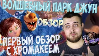 ПЕРВЫЙ ОБЗОР С ХРОМАКЕЕМ /ВОЛШЕБНЫЙ ПАРК ДЖУН - ИДЕЯ  ФАНТАЗИИ ДЕТЕЙ