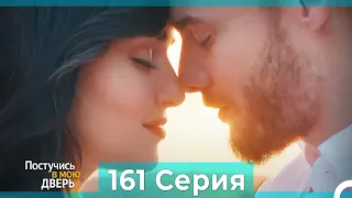 Постучись в мою дверь 161 Серия (Русский Дубляж) ФИНАЛ