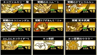 《 にゃんこ大戦争 》伝説EXネコ全9体 Lv40 性能紹介 【BattleCatKing】