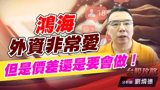 鴻海外資非常愛，但是價差還是要會做！｜台股攻略｜劉烱德