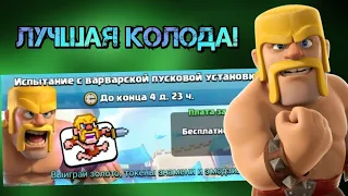 🏅Испытание с ВАРВАРСКОЙ ПУСКОВОЙ УСТАНОВКОЙ | Колода для испытания в Clash Royale