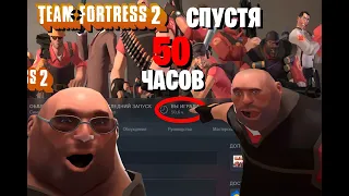 TEAM FORTRESS 2 СПУСТЯ 50 ЧАСОВ | TF2 ГЛАЗАМИ НОВИЧКА | СежимВзглядом#1