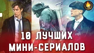 ТОП-10 | ЛУЧШИЕ МИНИ-СЕРИАЛЫ ПОСЛЕДНИХ ЛЕТ