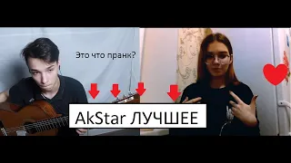 AkStar притворяется НОВИЧКОМ гитаристом на ОНЛАЙН УРОКЕ! НАРЕЗКА СМЕШНЫХ МОМЕНТОВ! AkStar ЛУЧШЕЕ!