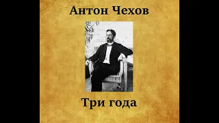 Антон Павлович Чехов - Три года (аудиокнига полностью)