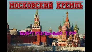 Московский Кремль. Виртуальный тур. 1 серия/Moscow Kremlin. Virtual tour. 1 episode