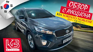 Kia Sorento 2017 года в комплектации "Noblesse" | Обзор на аукционе