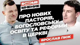 SomeМнение | Ярослав Пиж про нових пасторів, богословську освіту та реформи в церкві